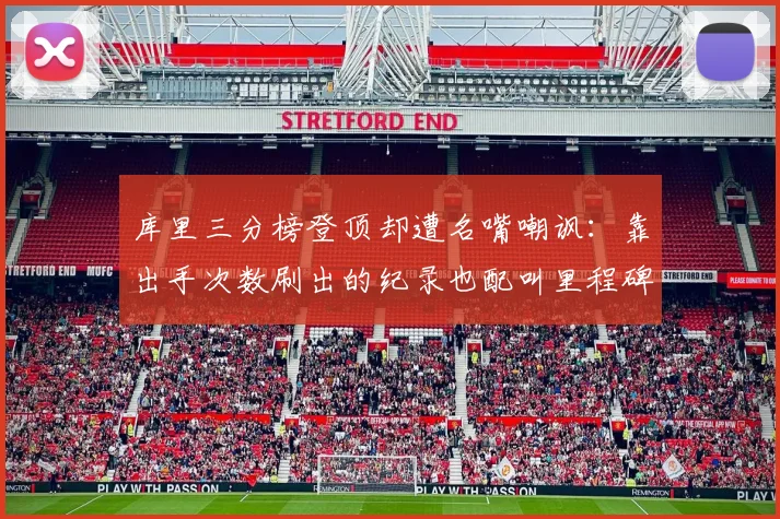 库里三分榜登顶却遭名嘴嘲讽：靠出手次数刷出的纪录也配叫里程碑？