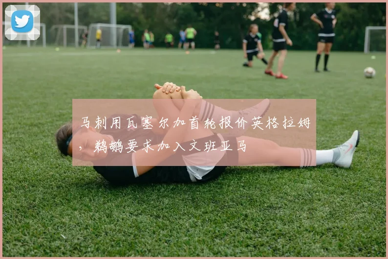 马刺用瓦塞尔加首轮报价英格拉姆，鹈鹕要求加入文班亚马